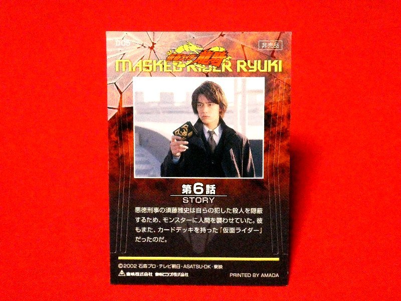 仮面ライダー龍騎　MASKED　RIDER　RYUKI　TradingCard　非売品カードトレカ　D05