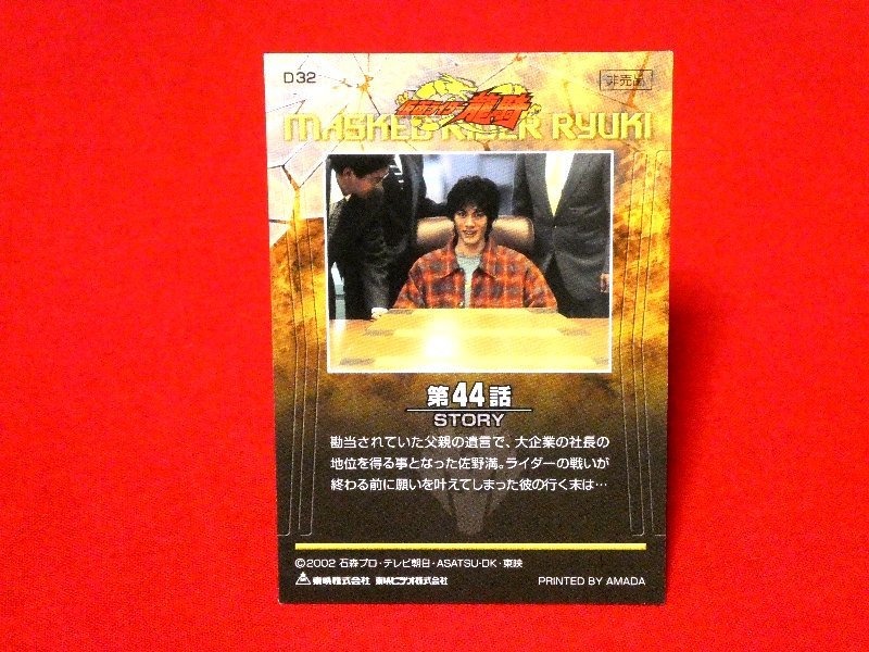 仮面ライダー龍騎　MASKED　RIDER　RYUKI　TradingCard　非売品カードトレカ　D３２_画像2