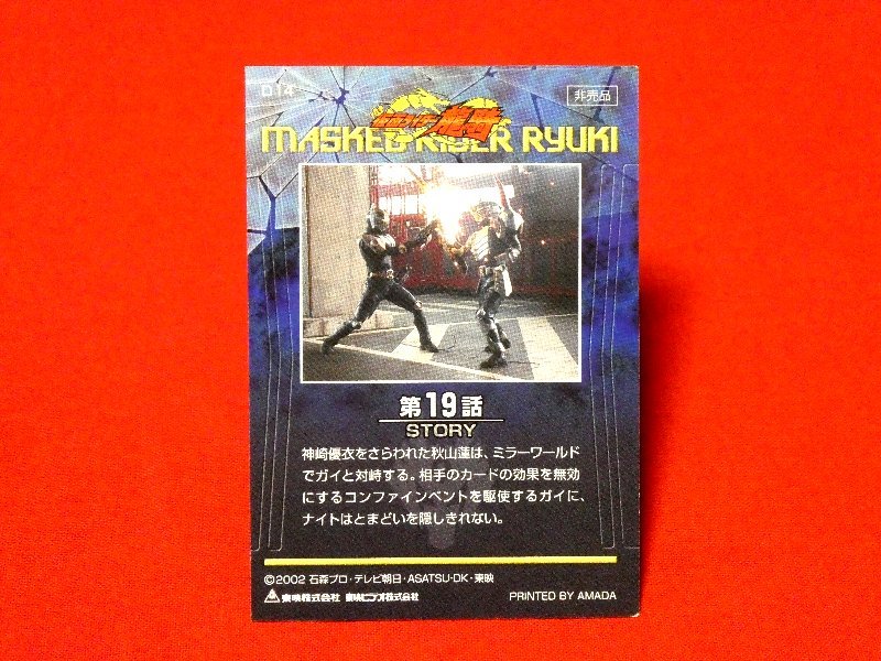 仮面ライダー龍騎　MASKED　RIDER　RYUKI　TradingCard　非売品カードトレカ　D14
