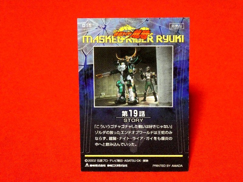仮面ライダー龍騎　MASKED　RIDER　RYUKI　TradingCard　非売品カードトレカ　D１５_画像2