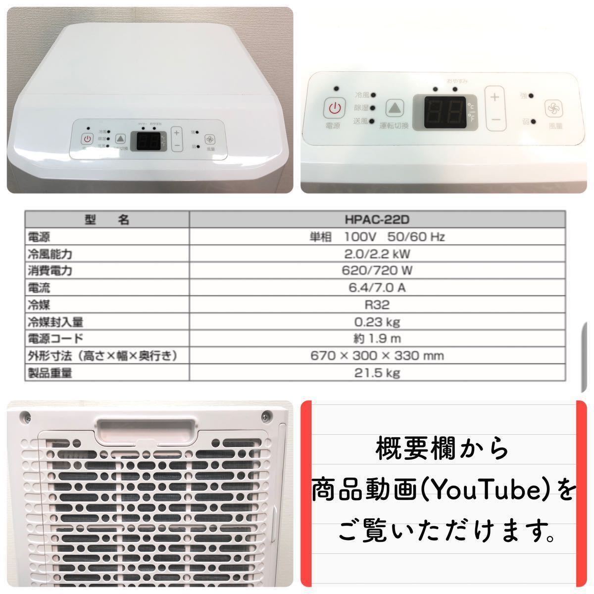 ★ハイセンス スポットエアコン HPAC-22D リモコン付 動作確認済 欠品あり Hisense スポットクーラー 冷風機 除湿機 エアコン★y23092602_画像9