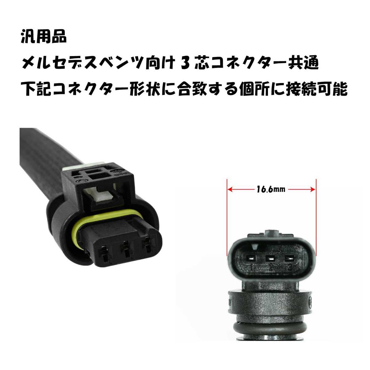 メルセデスベンツ 3芯コネクター汎用 オイル漏れ対策ハーネス 2個セット