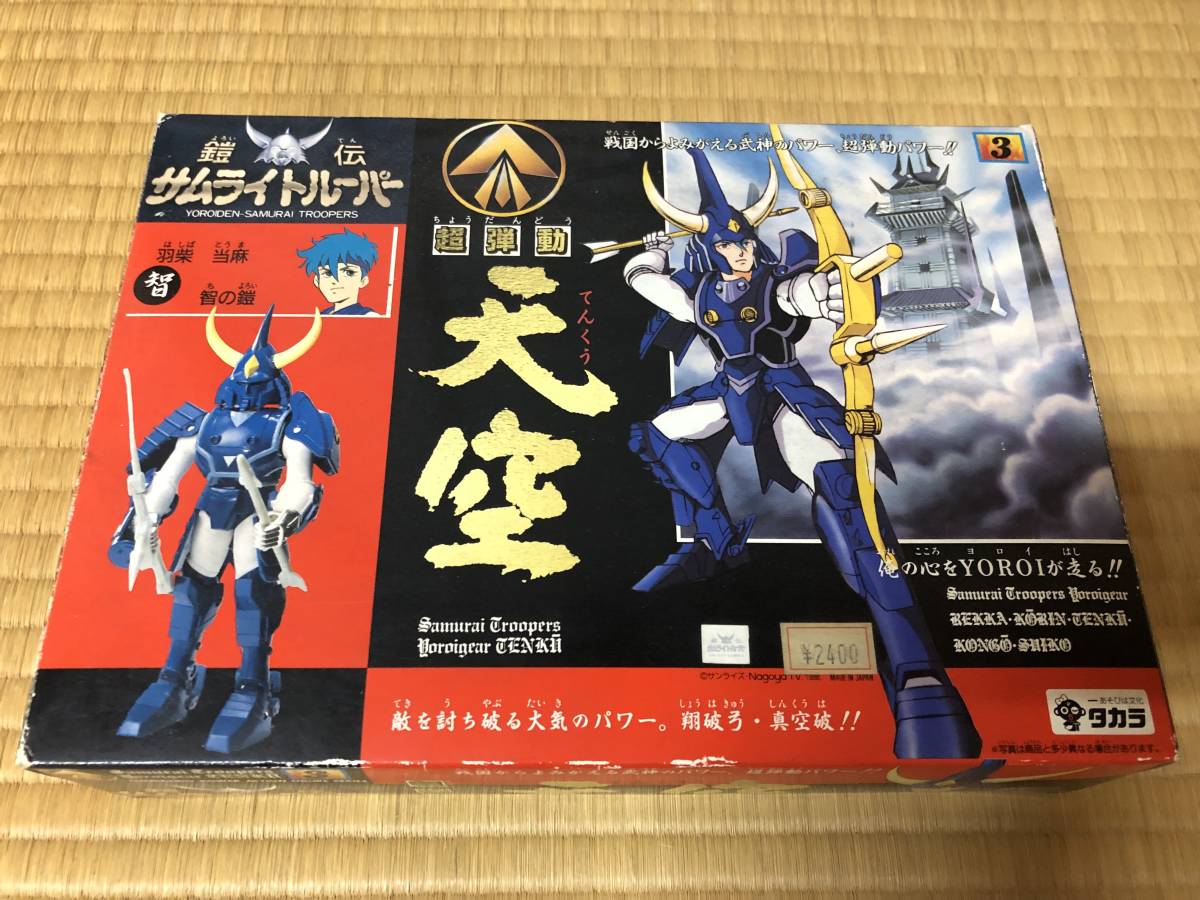 希少 旧タカラ 超弾動 鎧伝サムライトルーパー 天空 智の鎧/羽柴当麻 3