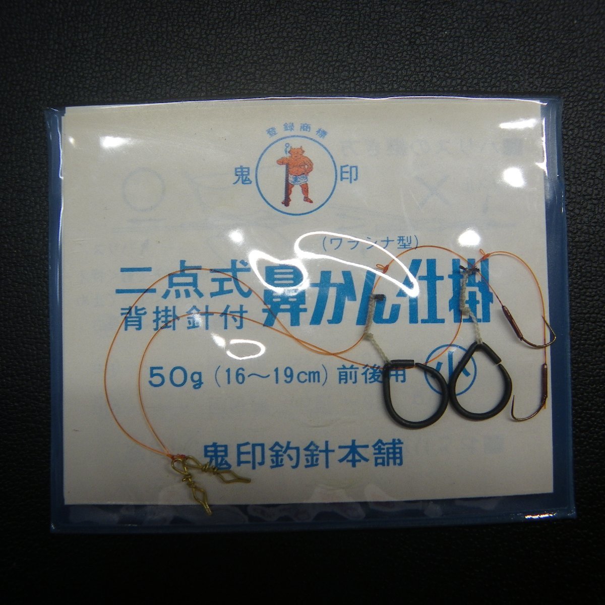 鬼印 二点式 背掛鈎 鼻かん仕掛 小 合計5枚セット ※未使用 (30m0301) ※クリックポスト_画像2