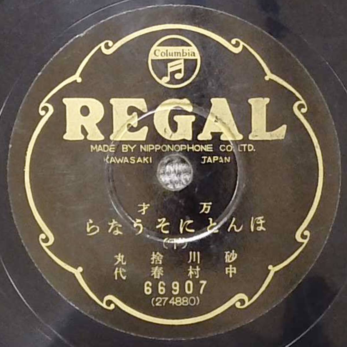 SP盤 万才 ほんとにそうなら （上）（下） / 砂川捨丸, 中村春代 - 外袋付き コロムビア REGAL 66907 /tw38_画像3