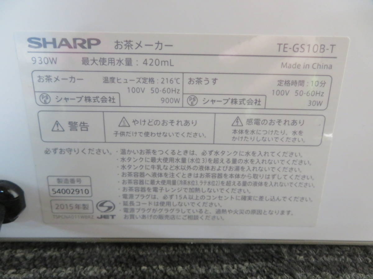 G☆SHARP　TE‐GS10B－T　ヘルシオ？　お茶メーカー　お茶プレッソ　2015年製　動作品　現状品_画像6