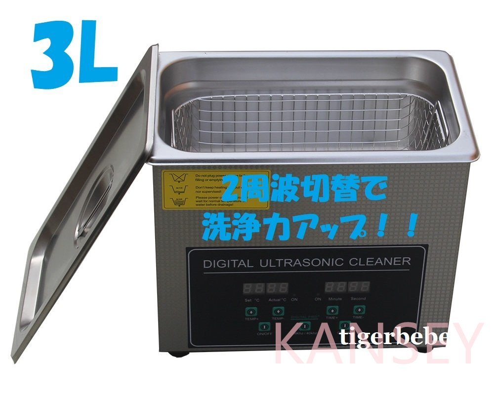 2周波で洗浄力 強力アップ◆ 超音波洗浄器 デュアルタイプ 3L 業務用 排水ホース付き