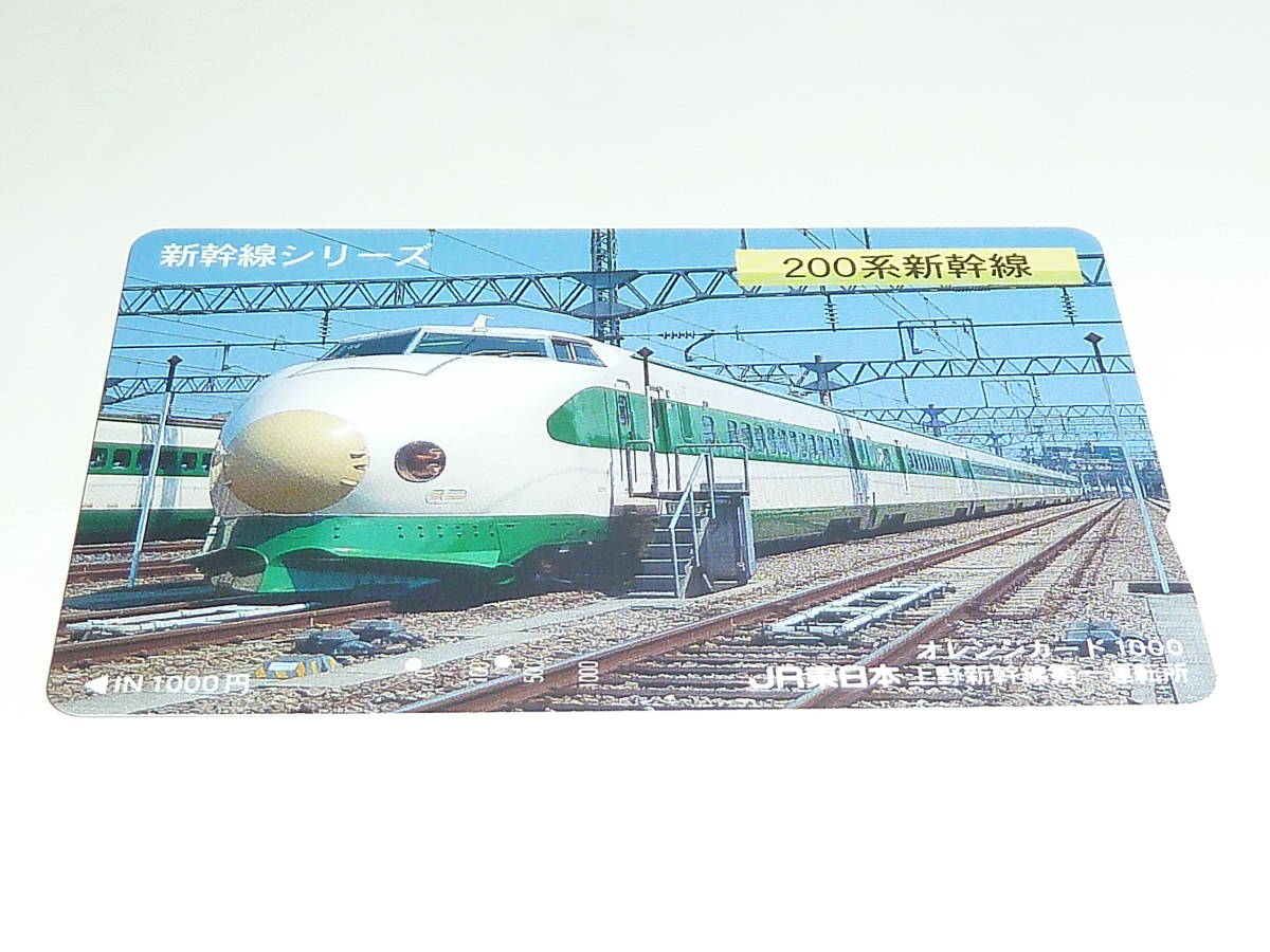 【　使用済　】　ＪＲ東日本　上野新幹線第一運転所　オレンジカード　　新幹線シリーズ　２００系新幹線_画像2