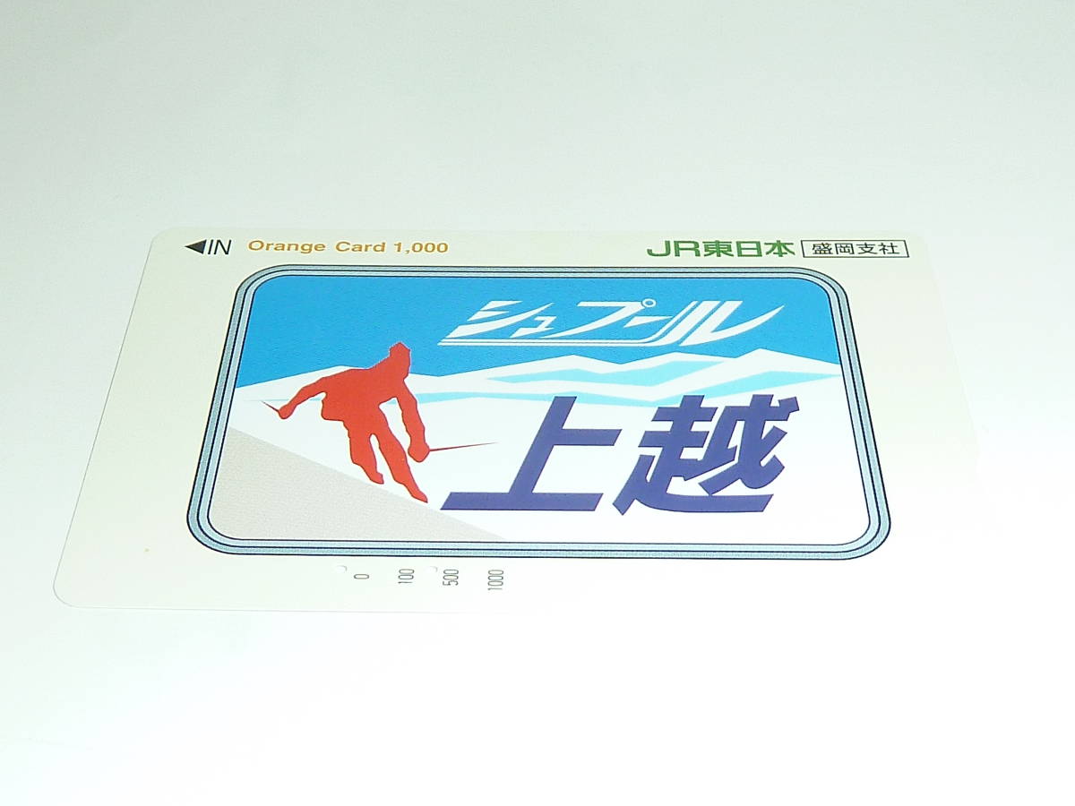 【　使用済　】　　オレンジカード　ＪＲ東日本　盛岡支社　　シュプール上越　　ヘッドマーク_画像2