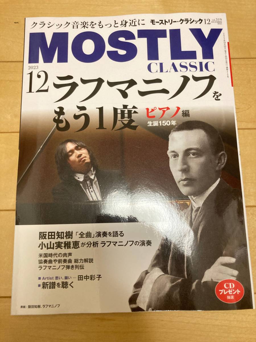 クラシックを極めるための月刊情報誌 モーストリー・クラシック 2024年12月号 vol.319 特集「生誕150年 ラフマニノフをもう一度 ピアノ編」_画像1