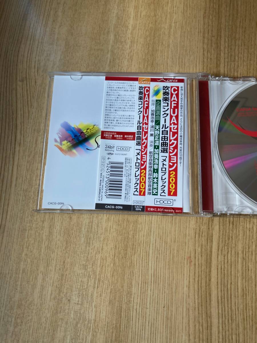 CAFUAセレクション2007 吹奏楽コンクール自由曲選 「メトロプレックス」指揮:加養浩幸・浦川 薫　演奏:航空自衛隊西部航空音楽隊_画像2