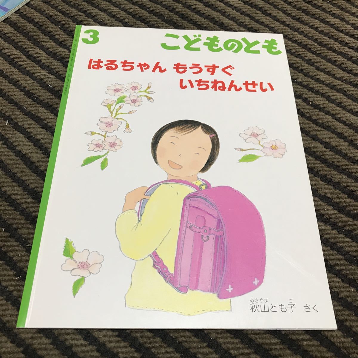 こどものとも はるちゃんもうすぐいちねんせい 秋山とも子 2015年発行 USED_画像1