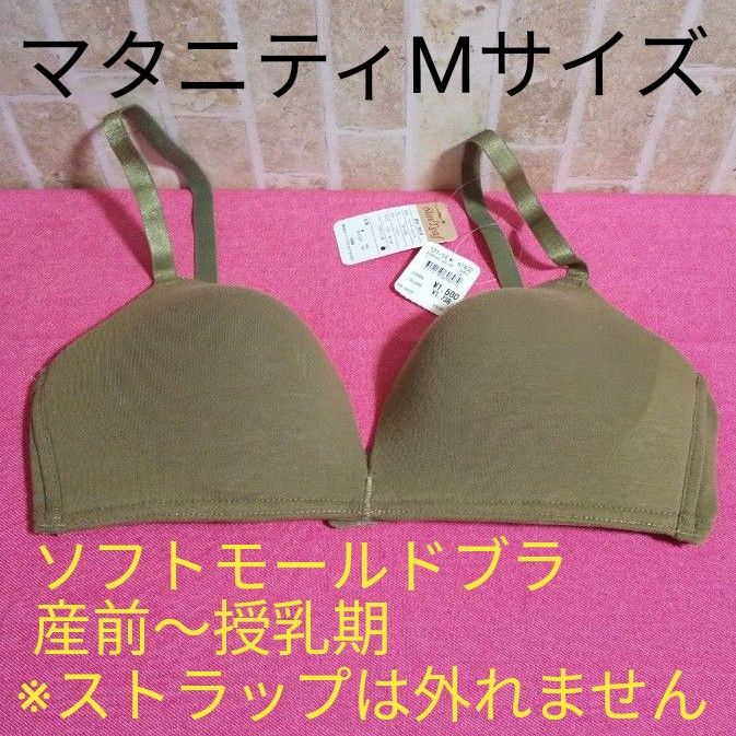 ソフトモールドブラ　マタニティMサイズ　産前　授乳期　ノンワイヤー　サンリーフ　普通のブラとしても