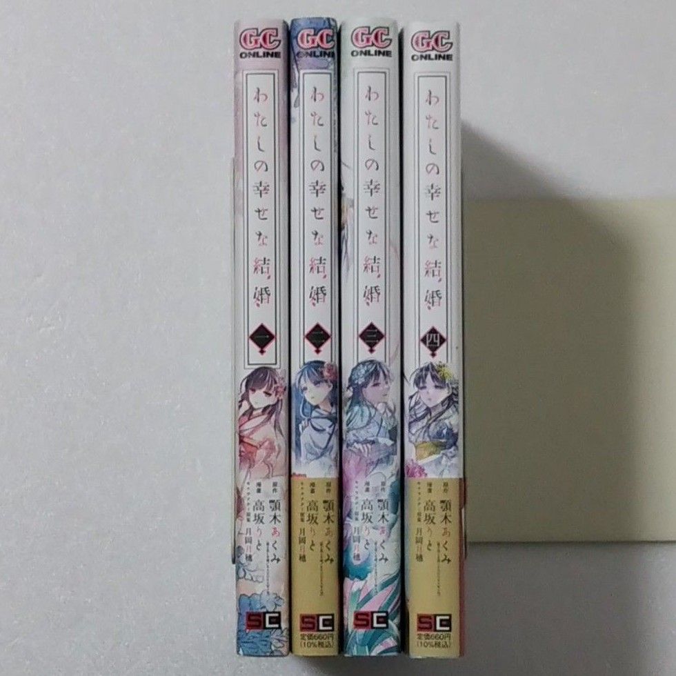 わたしの幸せな結婚 1,2,3,4巻/顎木あくみ/高坂りと/SQUARE ENIX