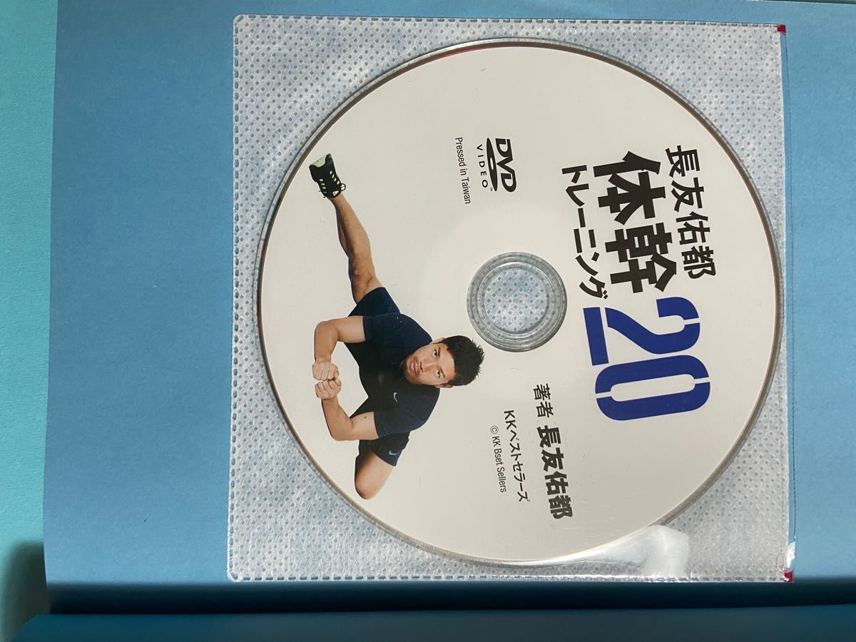 長友佑都 DVD 体幹トレーニング DVD付