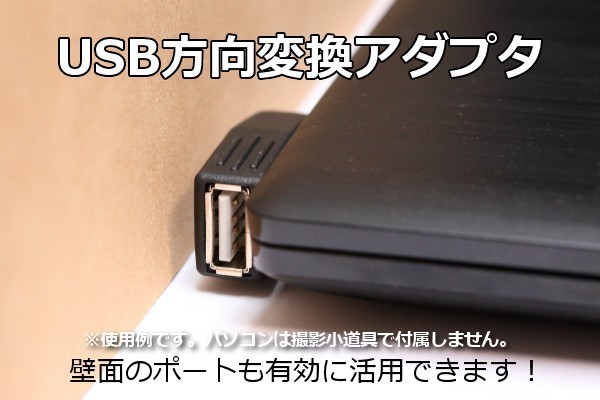 【USBL型コネクタ】∬送料120円～∬両面差込式 バーシブルコネクタ USB方向変換L型コネクタ 壁面のコネクタを有効利用！　新品　即決_画像1