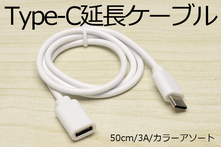 【タイプC延長ケーブル】∬送料63円～∬新品 即決 Type-C急速充電USBケーブル 3A電源対応 早く充電 データ転送対応 スマホ充電ケーブル_画像6