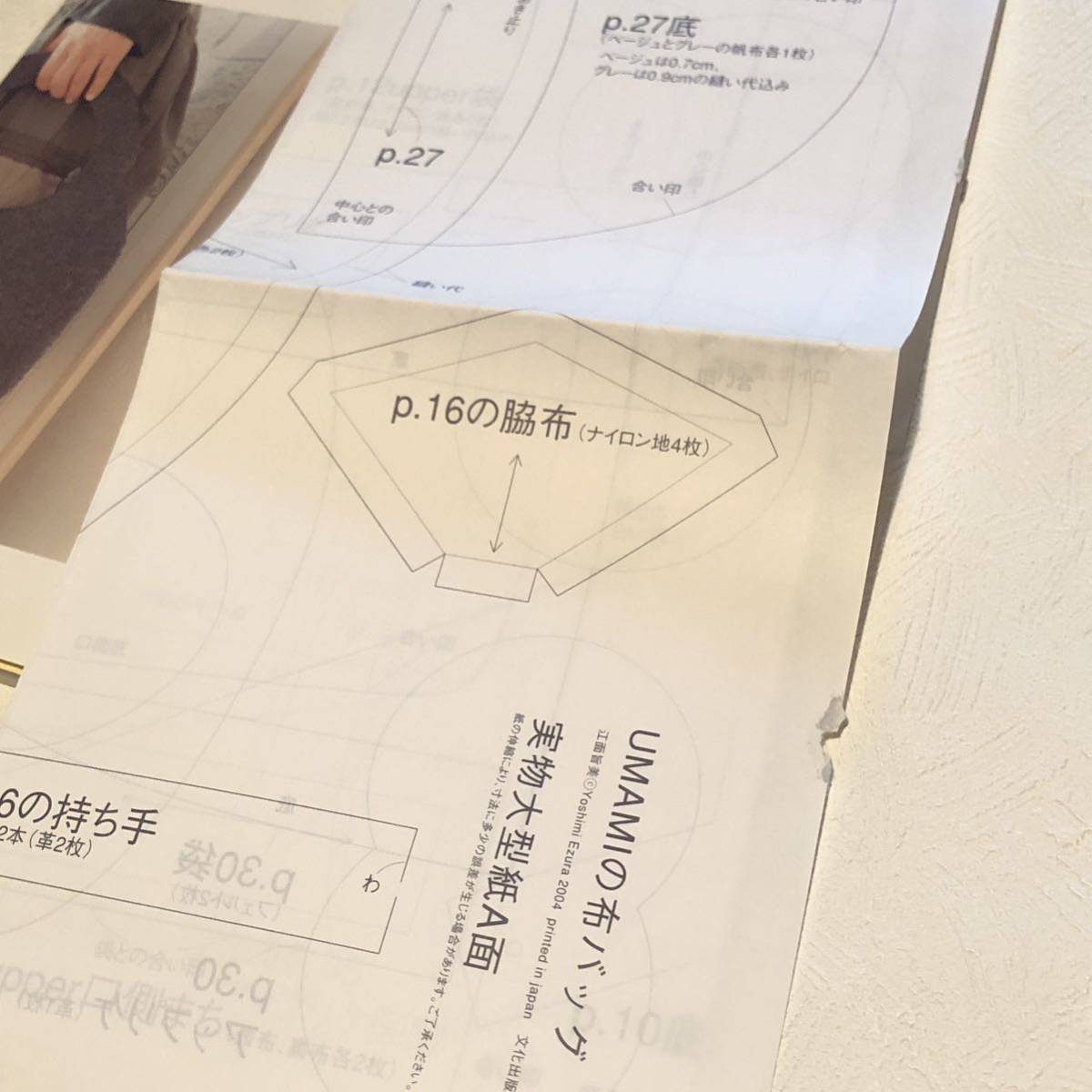 UMAMIの布バッグ / 江面旨美 / 型紙付き/ ハンドメイドバッグ_画像9