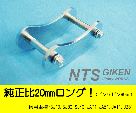 【数量2個（左右）】ジムニー用ブーメランシャックル（フロント用）・純正比20mmロング SJ30 JA11 クロカン jimny NTS技研_画像4