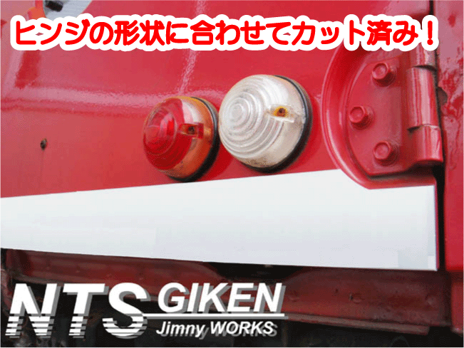 ジムニー【バン用】ステンレス製リアゲートアウターパネル【ショートサイズ】 適用車種： JA11 JA12 JA22等のバン（ワゴン）用 NTS技研_画像3