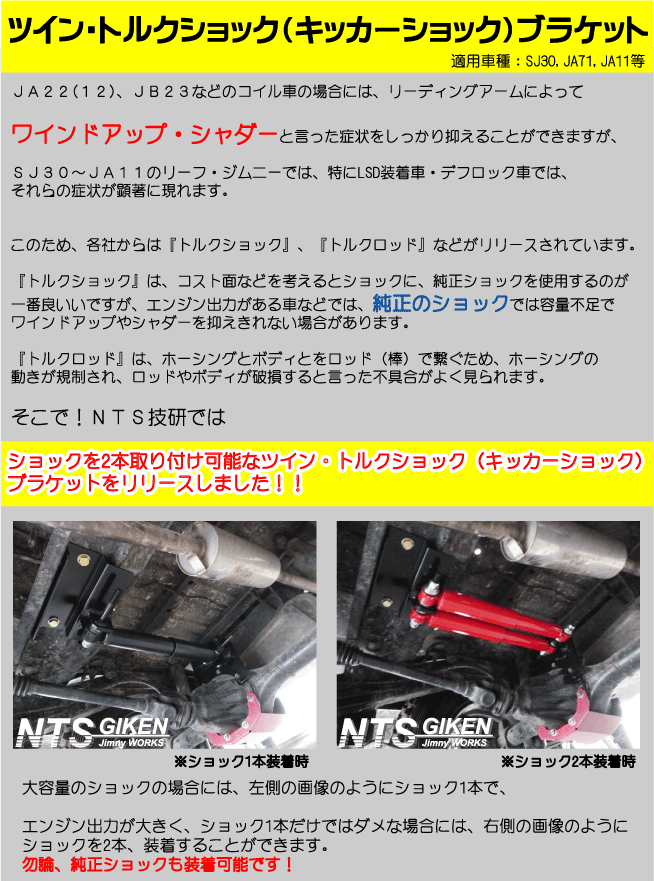 トルクショック キッカーショック ブラケット 【JA11デフ用】 JA11 ジムニー jimny NTS GIKEN (NTS技研)_画像6