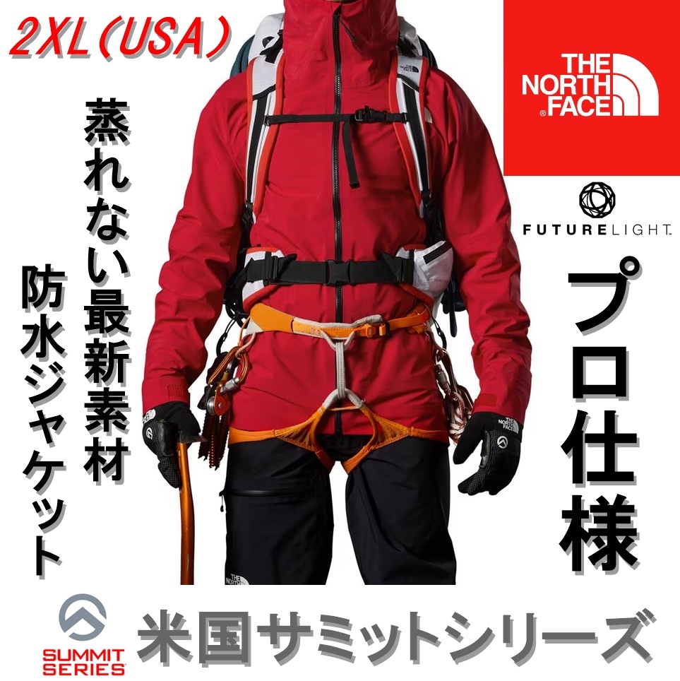 実寸大きめ プロ仕様 サミットシリーズ 新品 防水ジャケット XXL 3XL ノースフェイス FUTURELIGHT 登山 雪山 ハードシェルジャケット