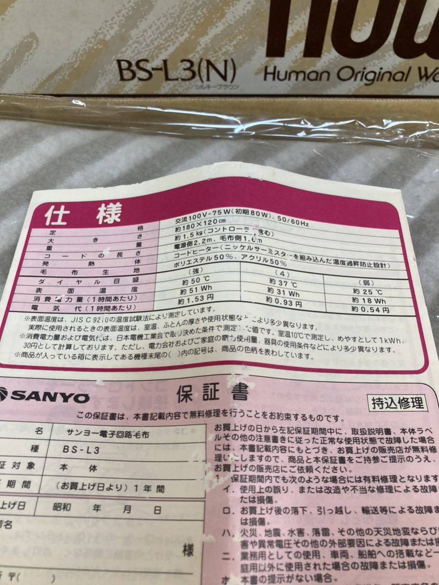 SANYO サンヨー 電子回路毛布 電気毛布 BS-L3 未使用長期保管品 180cm x 120cm ゆったりおやすみ　大ちゃん デッドストック品_画像6