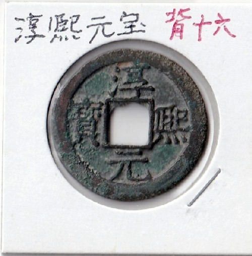 ◆中国 穴銭 南宋 淳熙元宝 折二 背十六 直径約29,85ｍｍの画像1