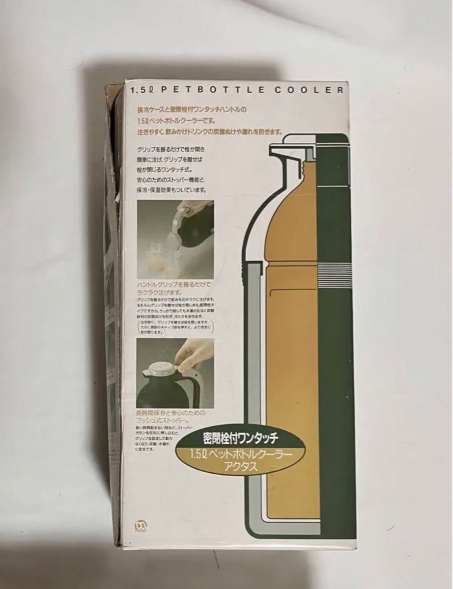 【新品未使用品】ACTUSアクタス　ペットボトルクーラー1.5L