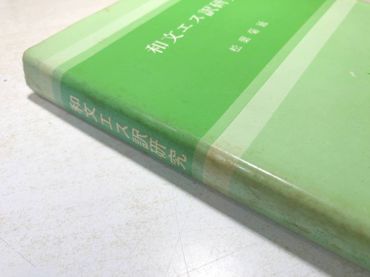 和文エス訳研究　松葉菊延著　エスペラント研究社　1971年発行　送料300円　【a-4831】_画像4