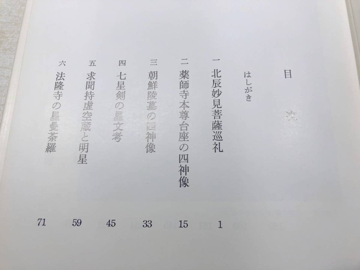 星と東洋美術　野尻抱影著　昭和46年初版　送料370円　【a-4907】_画像8