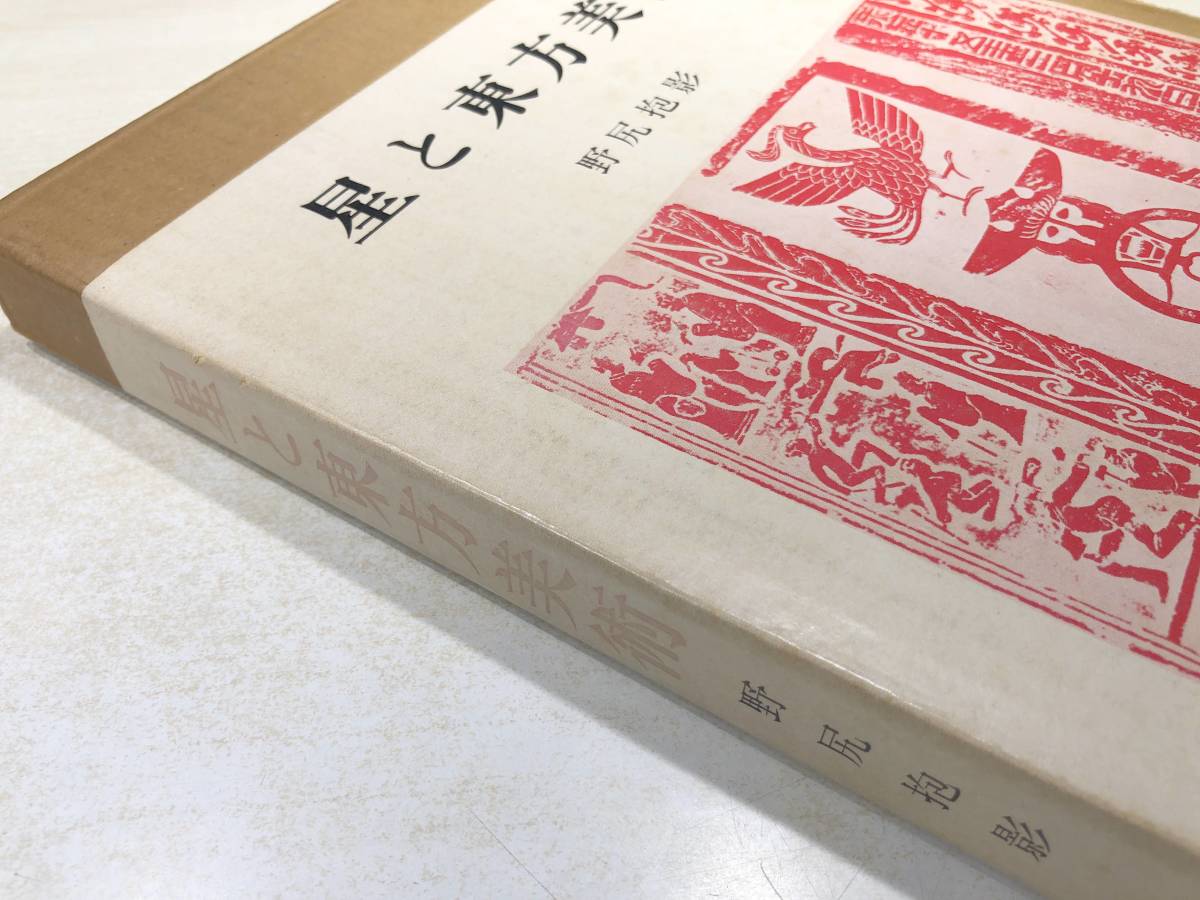 星と東洋美術　野尻抱影著　昭和46年初版　送料370円　【a-4907】_画像3