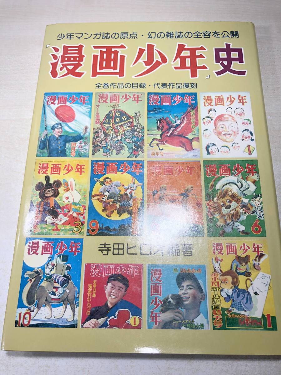 漫画少年史　少年マンガ誌の原点・幻の雑誌の全容を公開　寺田ヒロオ編著　昭和56年1刷　送料300円　【a-4796】_画像1