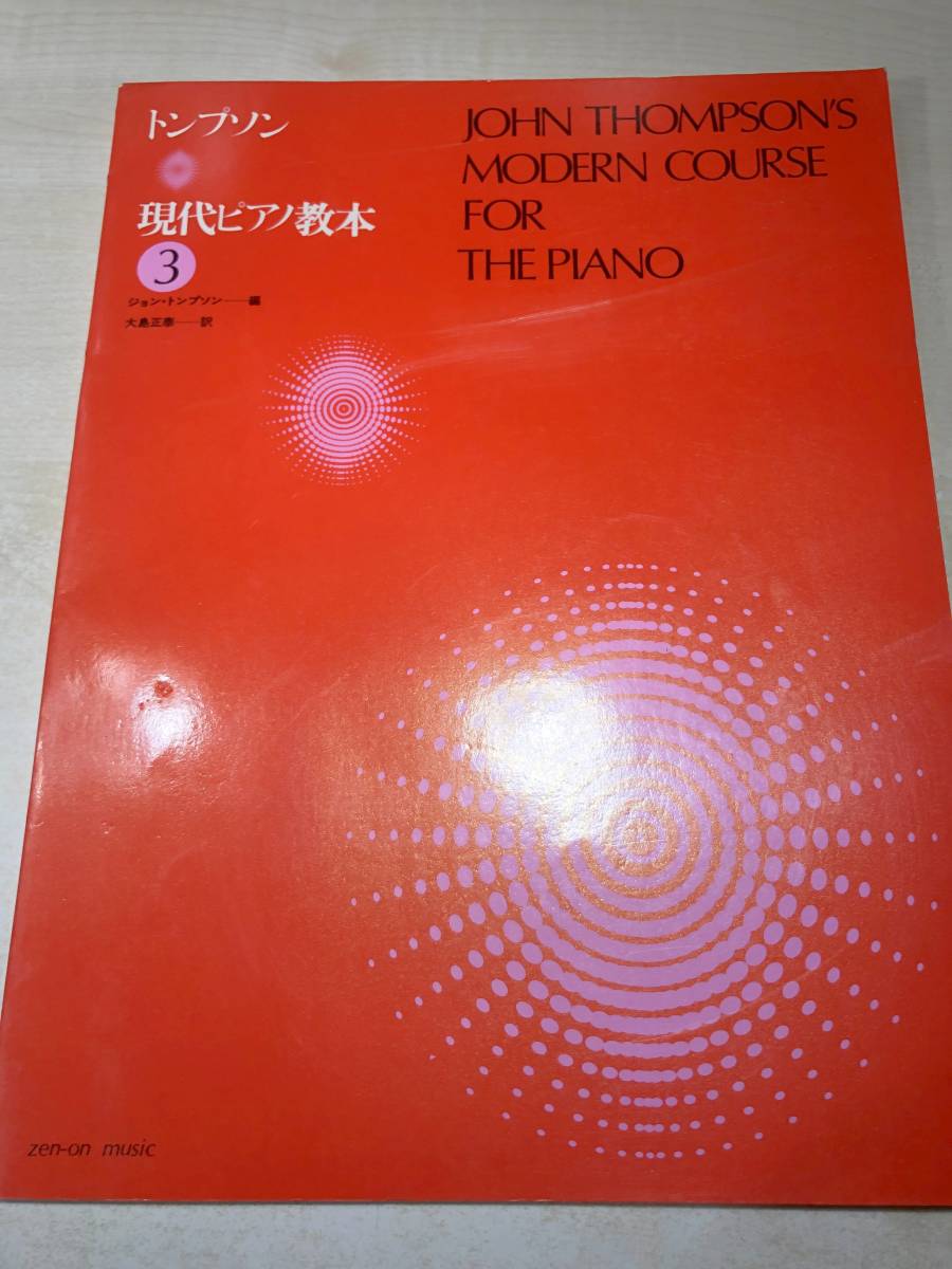 現代ピアノ教本1.2.3　トンプソン　全音楽譜出版社　送料370円　【a-4804】_画像8