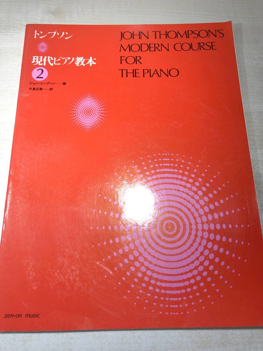現代ピアノ教本1.2.3　トンプソン　全音楽譜出版社　送料370円　【a-4804】_画像6