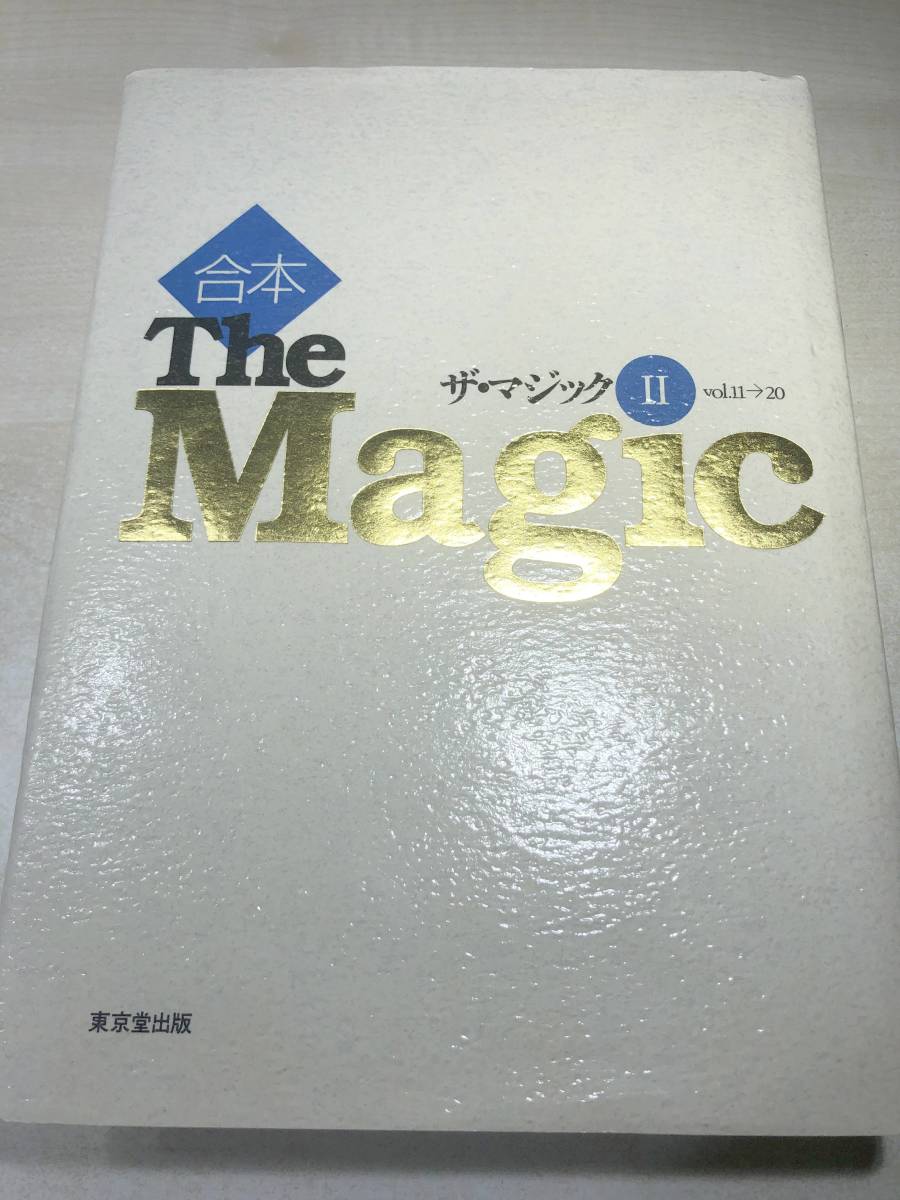 合本　The Magic ザ・マジック2　Vol.11→20　東京堂出版　1997年初版　送料520円　【a-4811】