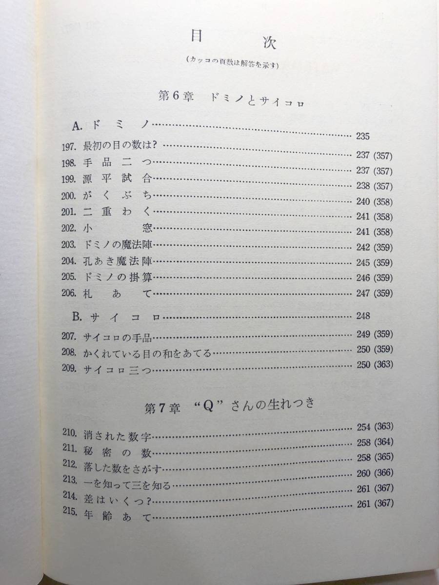 数学おもちゃ箱 1.2.3巻 3冊 コルディエムスキー もののべながおき訳 みすず書房 1970年13刷 送料520円 【a-4824】の画像6