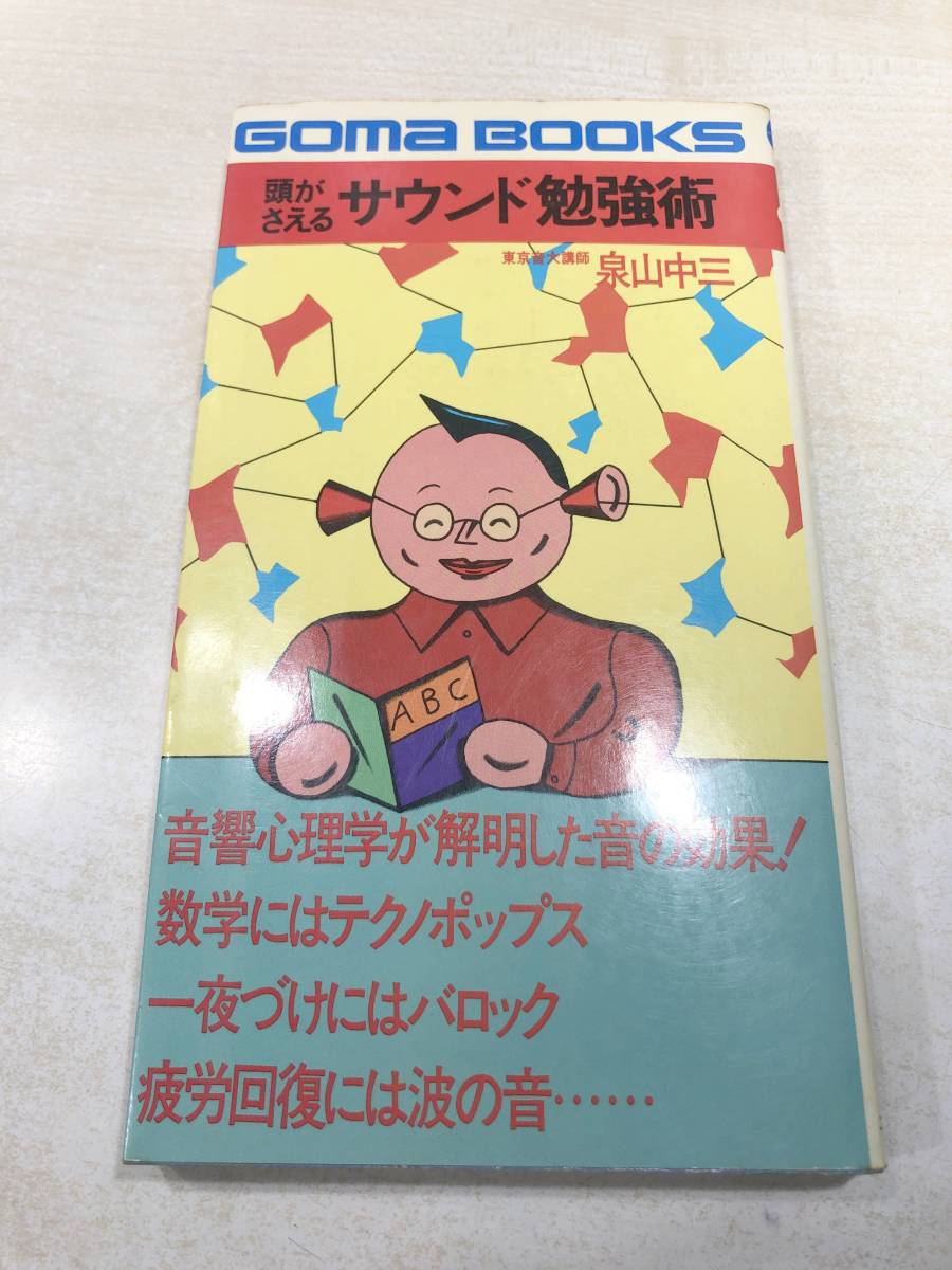 頭がさえる　サウンド勉強術　音響心理学が解明した音の効果　泉山中三　昭和55年初版1刷　送料300円　【a-4890】