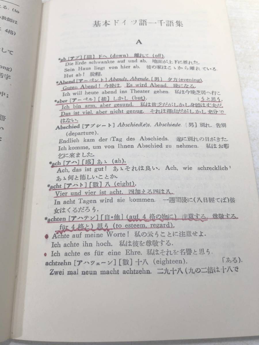 ※1ページ線引きあり　基本ドイツ語一千語集　語学教育研究所編　昭和42年19版　送料300円　【a-4892】_画像5