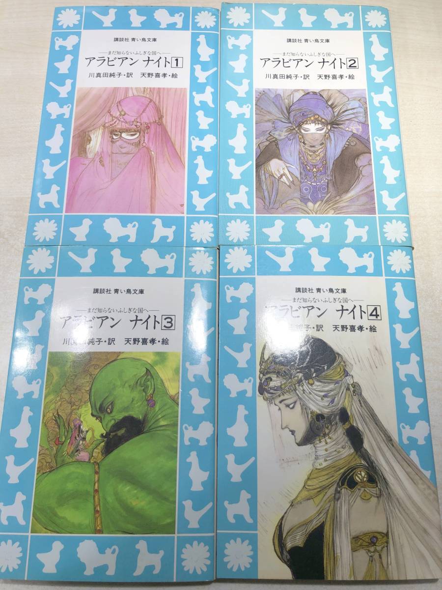 お見舞い 講談社 青い鳥文庫 アラビアンナイト 1～4巻 送料300円 【a