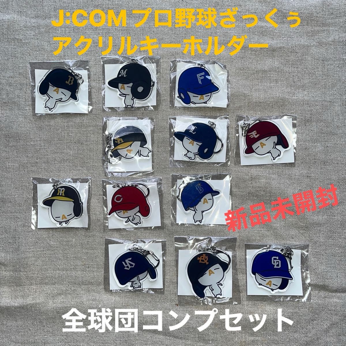 新品未開封　J:COMプロ野球ざっくぅアクリルキーホルダー　全球団コンプセット