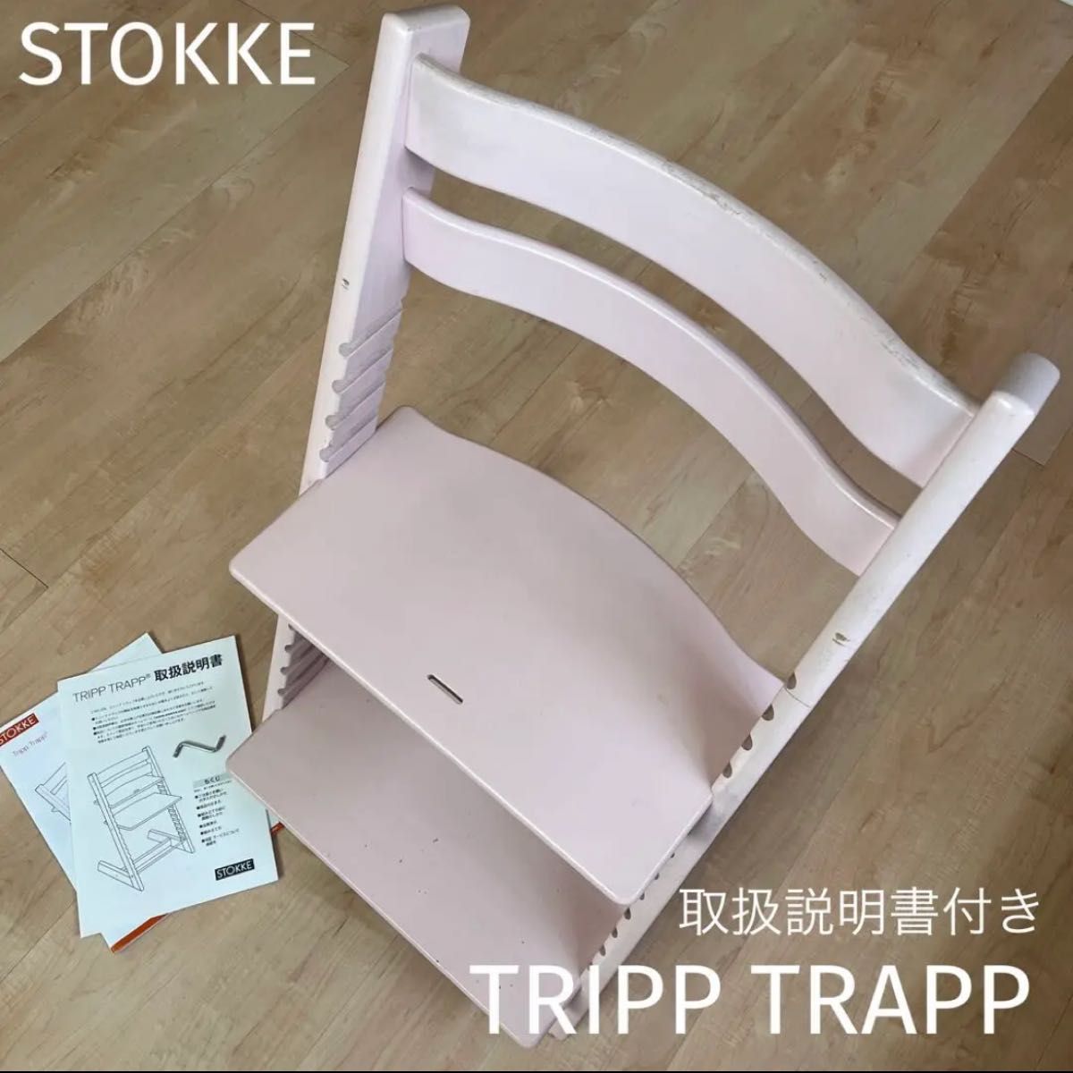 廃盤カラー ストッケ トリップトラップ ペールピンク SOKKE TRIPP-