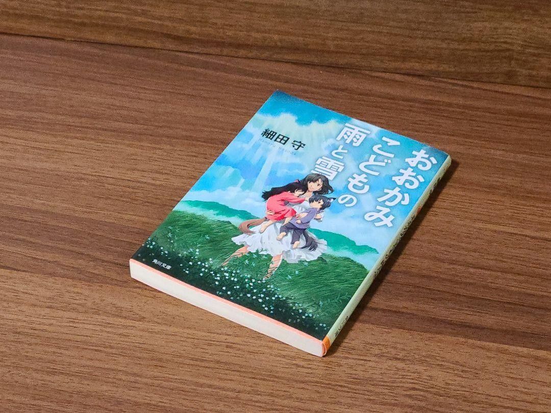 【新品】小説 おおかみこどもの雨と雪