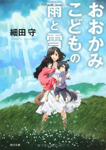 【新品】小説 おおかみこどもの雨と雪