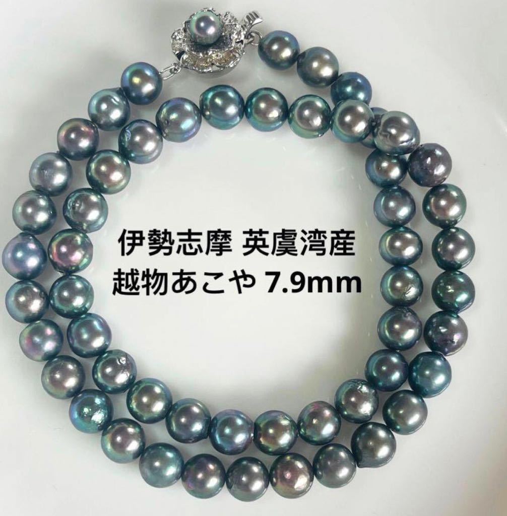 絶品!伊勢志摩 英虞湾産 越物あこや真珠ネックレス 45cm 7.9mm