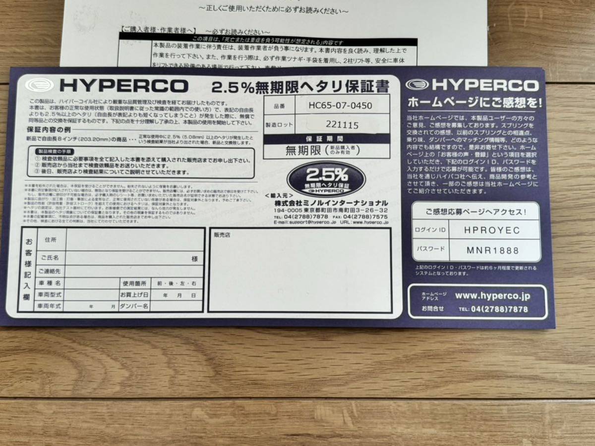 HYPERCOハイパコ ID65 7inchレート 450ポンド、8.0kgf/mm 使用少ない_画像2