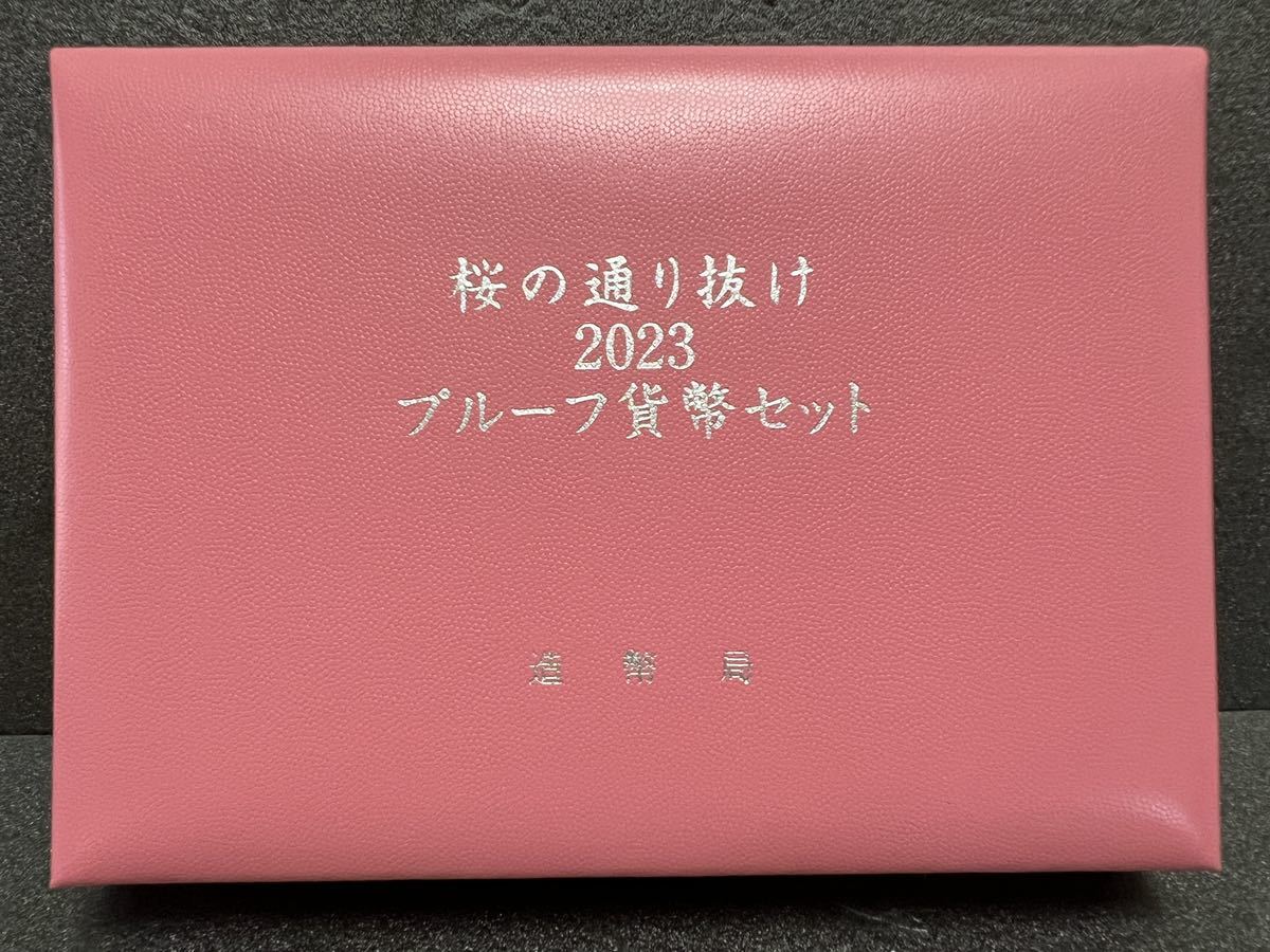 5125-④ 桜の通り抜け 2023プルーフ貨幣セット 令和5年 今年の花 松月