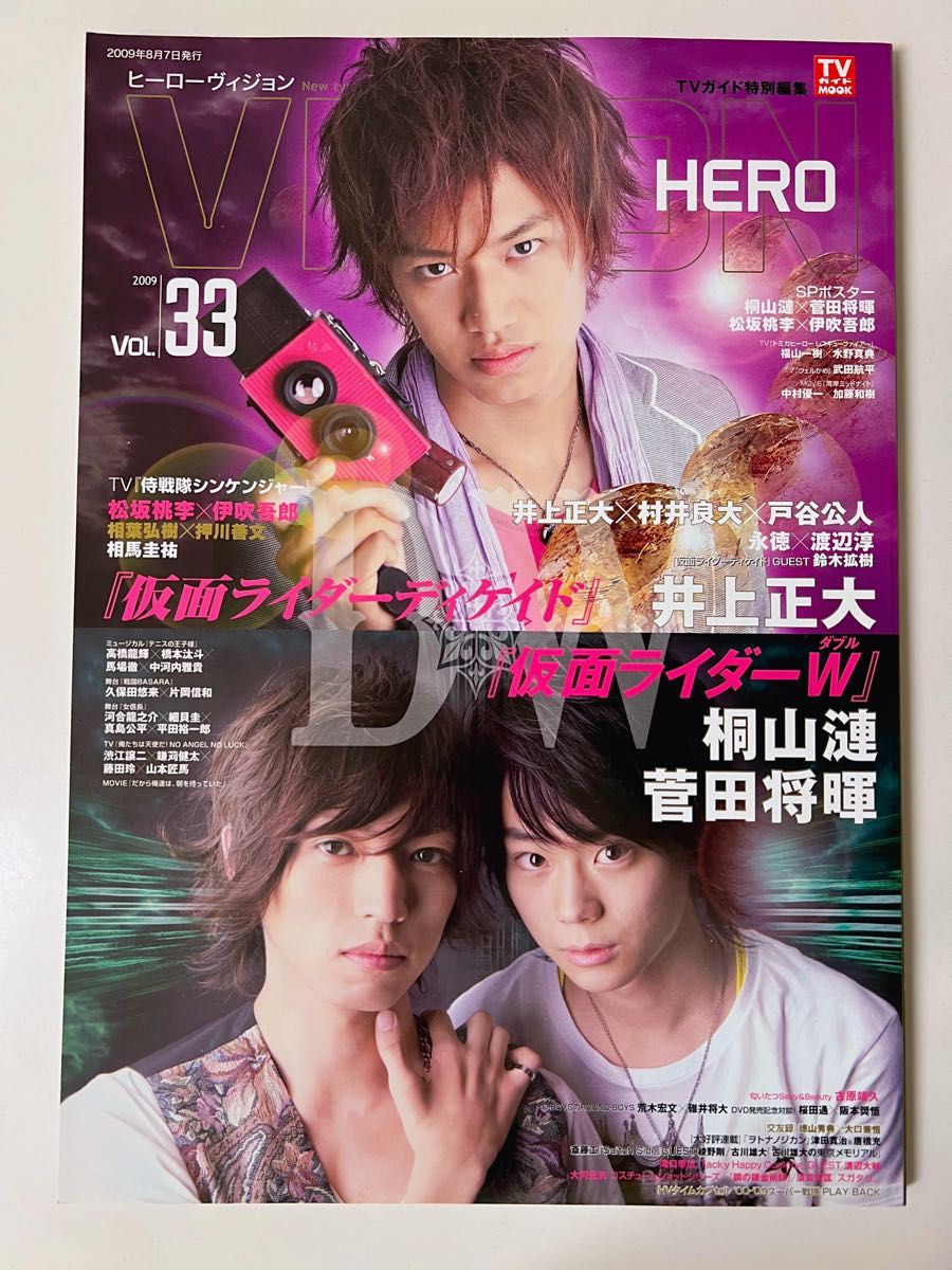 HERO VISION 2009年Vol.33　井上正大 桐山漣菅田将暉