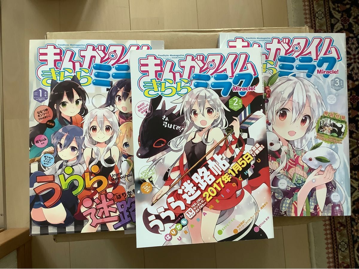 まんがタイムきらら ミラク 2017年1月号〜12月号 