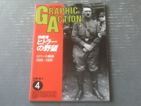 【グラフィックアクション４（独裁者ヒトラーの野望）】航空ファン別冊（平成３年）_画像1